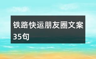 鐵路快運(yùn)朋友圈文案35句