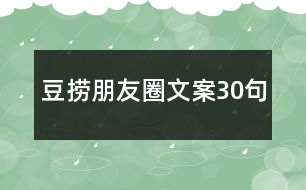 豆撈朋友圈文案30句