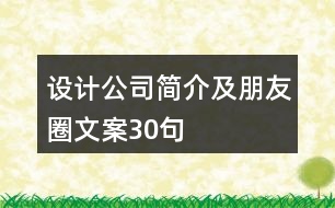 設計公司簡介及朋友圈文案30句