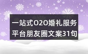 一站式O2O婚禮服務(wù)平臺(tái)朋友圈文案31句