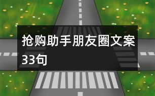 搶購(gòu)助手朋友圈文案33句