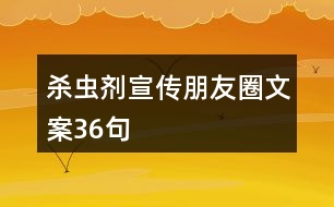 殺蟲(chóng)劑宣傳朋友圈文案36句