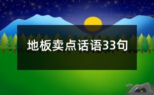 地板賣點(diǎn)話語33句