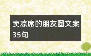 賣(mài)涼席的朋友圈文案35句