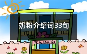 奶粉介紹詞33句