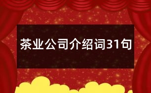 茶業(yè)公司介紹詞31句