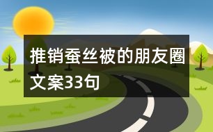 推銷蠶絲被的朋友圈文案33句