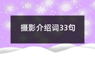 攝影介紹詞33句