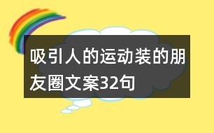 吸引人的運(yùn)動(dòng)裝的朋友圈文案32句