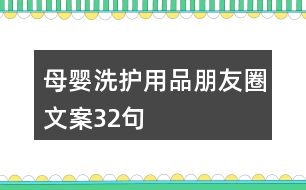 母嬰洗護(hù)用品朋友圈文案32句