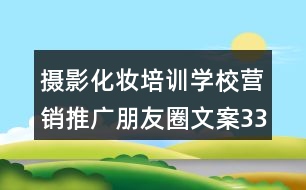 攝影化妝培訓學校營銷推廣朋友圈文案33句