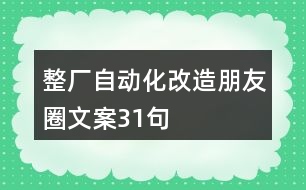 整廠自動化改造朋友圈文案31句