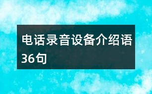 電話錄音設備介紹語36句