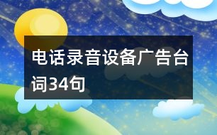 電話錄音設(shè)備廣告臺詞34句