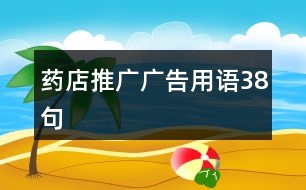 藥店推廣廣告用語(yǔ)38句