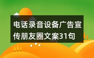 電話錄音設(shè)備廣告宣傳朋友圈文案31句