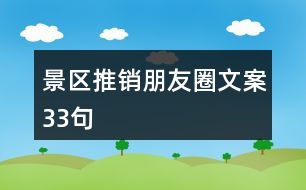 景區(qū)推銷朋友圈文案33句