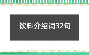 飲料介紹詞32句