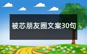 被芯朋友圈文案30句