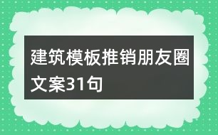 建筑模板推銷朋友圈文案31句