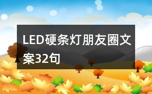 LED硬條燈朋友圈文案32句