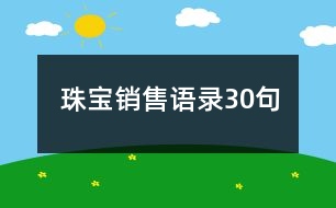 珠寶銷售語錄30句