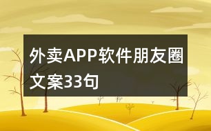 外賣APP軟件朋友圈文案33句