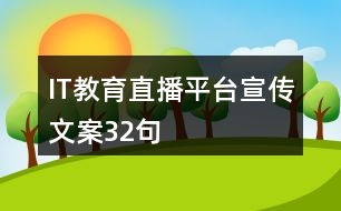 IT教育直播平臺宣傳文案32句