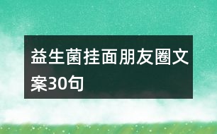 益生菌掛面朋友圈文案30句