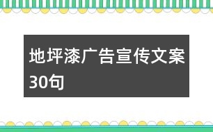 地坪漆廣告宣傳文案30句