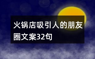 火鍋店吸引人的朋友圈文案32句