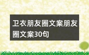 衛(wèi)衣朋友圈文案朋友圈文案30句