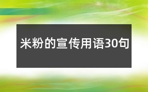 米粉的宣傳用語(yǔ)30句