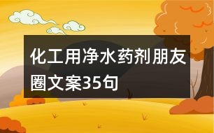 化工用凈水藥劑朋友圈文案35句