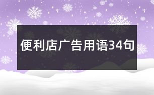 便利店廣告用語(yǔ)34句