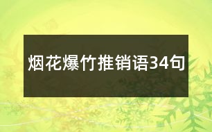 煙花爆竹推銷語34句