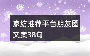 家紡?fù)扑]平臺(tái)朋友圈文案38句