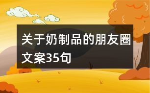 關(guān)于奶制品的朋友圈文案35句