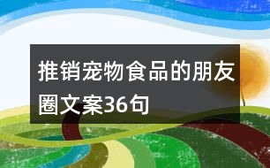 推銷寵物食品的朋友圈文案36句