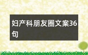 婦產科朋友圈文案36句