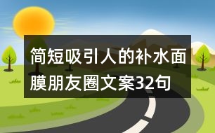 簡(jiǎn)短吸引人的補(bǔ)水面膜朋友圈文案32句