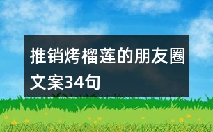 推銷(xiāo)烤榴蓮的朋友圈文案34句