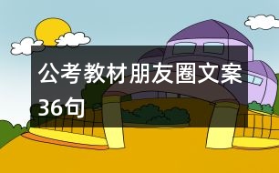 公考教材朋友圈文案36句