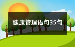 健康管理語(yǔ)句35句