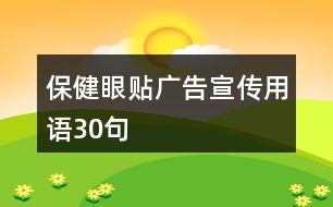 保健眼貼廣告宣傳用語(yǔ)30句