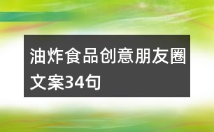 油炸食品創(chuàng)意朋友圈文案34句