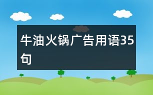 牛油火鍋廣告用語(yǔ)35句