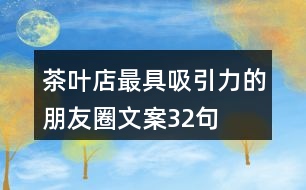 茶葉店最具吸引力的朋友圈文案32句