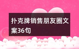 撲克牌銷售朋友圈文案36句