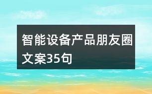 智能設(shè)備產(chǎn)品朋友圈文案35句